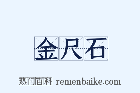 金尺石是什么意思的图片